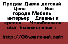 Продам Диван детский › Цена ­ 2 000 - Все города Мебель, интерьер » Диваны и кресла   . Челябинская обл.,Еманжелинск г.